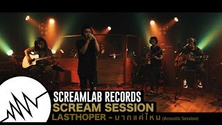 Scream Session #1-Lasthoper มากแค่ไหน(Acoustic Session)