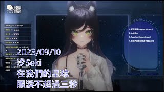 【汐Seki】在我們的星球眼淚不超過三秒【歌回剪輯】2023/09/10