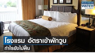 โรงแรมอัตราเข้าพักวูบ-กำไรยังไม่ฟื้น | BUSINESS WATCH | 14-05-66