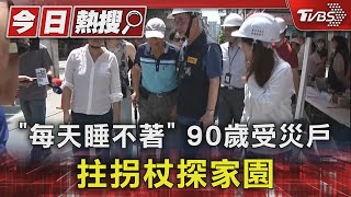 「每天睡不著」90歲受災戶 拄拐杖探家園｜TVBS新聞 @TVBSNEWS01