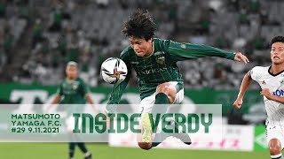 【INSIDE VERDY】2021.9.11 vs 松本山雅FC