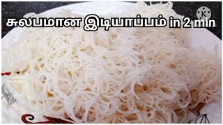 கடையில் வாங்கிய மாவில் சுலபமாக இடியாப்பம் செய்வது எப்படி?| Easy idiyyappam in 2 min|Breakfastrecepie