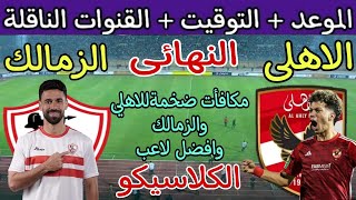 موعد مباراة الأهلي والزمالك القادمة في نهائي كأس مصر 2024 بالسعودية والقنوات الناقلة 🔥 والجوائز