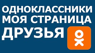 ОДНОКЛАССНИКИ МОЯ СТРАНИЦА ДРУЗЬЯ