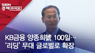 KB금융 양종희號 100일…'리딩' 무대 글로벌로 확장