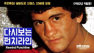 '추모특집' 아듀! 살바도르 산체스 (다시보는 펀치라인 6) 1982년 9월호