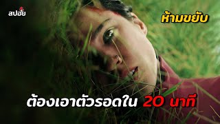 ต้องเอาตัวรอดใน 20 นาทีก่อนจะกลายเป็นอัมพาต (สปอยหนัง)