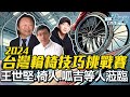 【LIVE】1102 「2024台灣輪椅技巧障礙挑戰賽」 王世堅.椅人.呱吉等人蒞臨｜民視快新聞｜