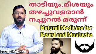 Natural Medicine for Beard and Mustache, താടിയും, മീശയും കൂടുതൽ തഴച്ചു വളരുന്നതിന് നാച്ചുറൽ മരുന്ന്