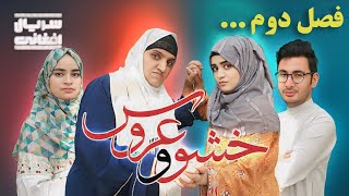 خبر خوش به تمام ملت / فصل دوم سریال خشو و عروس...😊 Mother in Law \u0026 and the bride Episode 1 Chapter 2