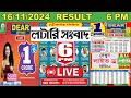 Sikkim State Lottery Result LIVE | Dear Donner Day Saturday | 16/11/2024 | 6 PM Lottery Sambad