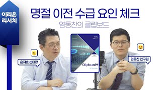 [이리온] 퀀트(염동찬) 염동찬의 클립보드, 명절 이전 수급 요인 체크