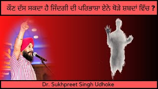 ਕੌਣ ਦੱਸ ਸਕਦਾ ਹੈ ਜਿੰਦਗੀ ਦੀ ਪਰਿਭਾਸ਼ਾ ਏਨੇ ਥੋੜੇ ਸ਼ਬਦਾਂ ਵਿੱਚ || Dr. Sukhpreet Singh Udhoke ||