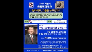 2024 몽양평화대학 제4강(하 1강) - 정태헌 고대 명예교수 \