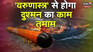 Varunastra Torpedo: नौसेना अब पानी के अंदर छिपे दुश्मन को भी नहीं छोड़ेगा | Indian army