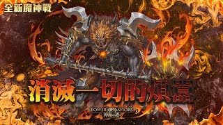 『神魔之塔』蚩尤 魔神戰 吞音食噪.格倫戴爾 消滅一切的煩囂 輾壓發出聲響的生物 尋找寧靜 第三階段