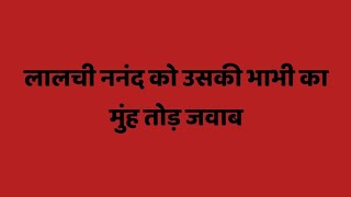 लालची ननंद को उसकी भाभी का मुंह तोड़ जवाब #लालची #सबक #स्वार्थी #नानंद #भाभी