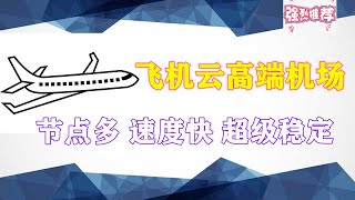 2023高端机场推荐，超巨性价比，高速翻墙低延时节点，解锁Chatgpt奈非等流媒体，简单科学上网教程，一看就会使用，还支持24小时无条件退款