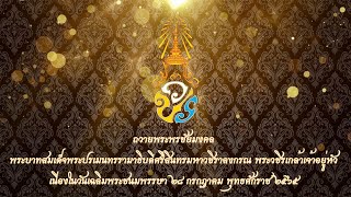 ถวายอาศิรวาทราชสดุดี พระบาทสมเด็จพระเจ้าอยู่หัวฯ เนื่องในโอกาสวันเฉลิมพระชนมพรรษา ๒๘ กรกฎาคม ๒๕๖๕