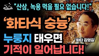 몸속 불순물을 흡착하는 마법의 용액 / 화타식 숭늉 만드는 법 / 이렇게 드시면 온갖 질병을 몰아낼 수 있습니다.