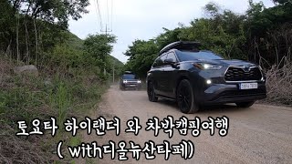 [ 최배스의 캠핑로드 ] 하이랜더 출고와 동시 캠핑 #차박 #도요타하이랜더 #디올뉴싼타페