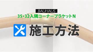 BAUHAUS 35・32入隅コーナーブラケットＮ商品紹介動画