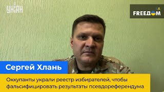 СЕРГІЙ ХЛАНЬ: Окупанти вкрали реєстр виборців, щоб фальсифікувати результати псевдореферендуму