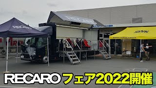 SWK×RECAROフェア2022開催決定！