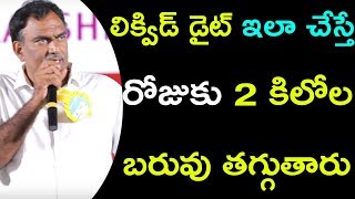 లిక్విడ్ డైట్ ఇలా చేస్తే రోజుకు 2 కిలోల  బరువు తగ్గుతారు | VRK Diet | Telugu Tv Online