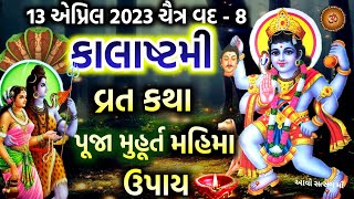 13 એપ્રિલ 2023 ચૈત્ર વદ-8 (અષ્ટમી) કાલાષ્ટમી વ્રત કથા પૂજા મુહૂર્ત મહિમા ઉપાય | Kalashtami 2023 |