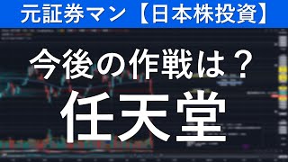 任天堂（7974）今後の作戦は？　元証券マン【日本株投資】