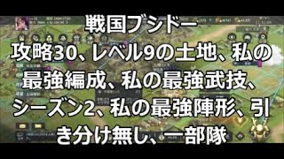 【戦国ブシドー】攻略30、レベル9の土地、私の最強編成、私の最強武技、私の最強陣形、引き分け無し、一部隊、シーズン2