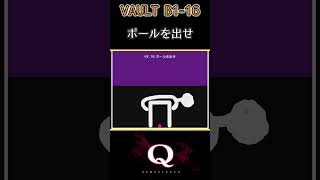 VAULT B1_Q16　一筆書きで『213/300問』クリア【Q Remastered】#Shorts