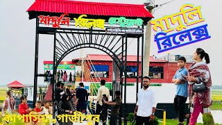 মাদুলি রিলেক্স গাজীপুরের স্বর্গ | Maduli Relax Restaurant | গাজীপুর | কাপাসিয়া | আরাল_মাদুলি