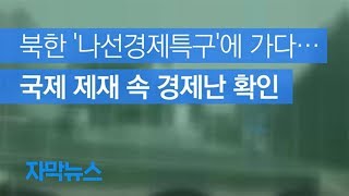 [자막뉴스] ‘北 나선경제특구’를 가다…석탄 산더미 속 투자 유치 안간힘 / KBS뉴스(News)