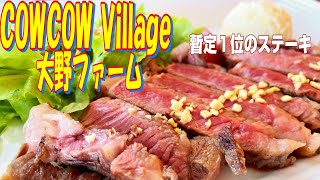 【帯広十勝グルメ】暫定１位の十勝牛！ビッグステーキプレート！！／COWCOW Village 大野ファーム