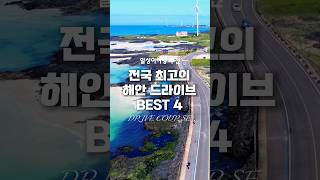 동해 서해 남해 제주도까지 전국 최고의 해안 드라이브코스 4곳을 소개합니다!저장하고 드라이브 가세요!