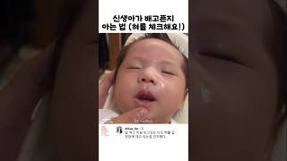 혀가 천장에 있으면 배부른 것!(넘 심기함) #newborn #shorts