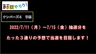 ナンバーズ４予想　ストレート、ボックス当選を目指して第5992回～第5996回を予想！