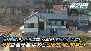 [21세기제우스건설] 단순함과 편의성을 조합한 21평 최고의 모던하우스