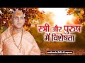 स्त्री और पुरुष में विशेषता ~ Avdheshanand Giri Ji Maharaj | Pravachan | Bihari Bhajan