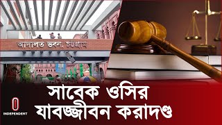 সাবেক ওসির  যাবজ্জীবন করাদণ্ডে রাষ্ট্রপক্ষের সন্তোষ | Chattogram OC Case l Independent TV