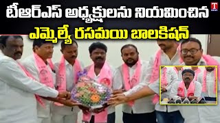 టిఆర్ఎస్ బలోపేతానికి కృషి చేస్తాం.. | MLA Rasamayi BalaKishan | Manakondur | T News