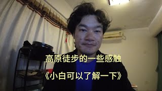 24-02-22_高原徒步的一些感触，小白可以了解一下 #徒步注意事项 #虎跳峡 #雪山徒步