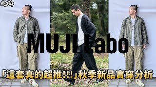 【MUJI Labo】「FIRE RESIST and STAIN RESIST!!!」MUJI Labo 2023 Autumn Review｜無印良品｜草帽人ROCK's LIFESTYLE