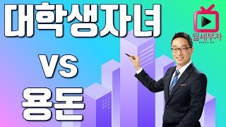 대학생자녀 학업에 열중하도록 용돈 줘야할까? 자녀재테크 교육법ㅣ월세부자tv 월세부자의 비밀노트 임정택