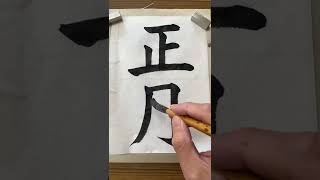 【ショート】筆の軸を立てる時と寝せる時【毛筆書写】