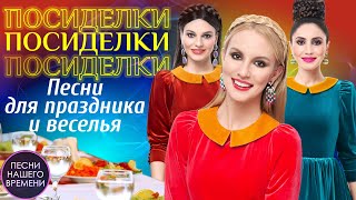 ПОСИДЕЛКИ ❤️   ЛЮБИМЫЕ ЗАСТОЛЬНЫЕ ХИТЫ 🍷🍒  В. КОРОЛЕВ, С. МИХАЙЛОВ, М. ДЕВЯТОВА, А. МАРЦИНКЕВИЧ🔆