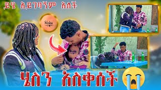 🛑ሄለን አስጠፋው አለችኝ ለኔ አይገባኝም አለች😢😢