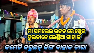 ତାରା ବାହାକ ର ଫୁଲ କମେଡି // kirtan dhamaka // sambalpuri baithukikirtan